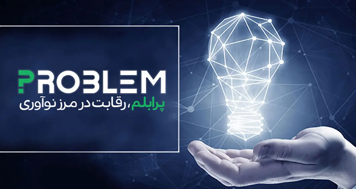 پرابلم با دو جایزه ۵۰ میلیون تومانی استارت زد