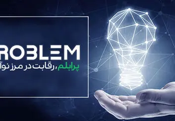 پرابلم با دو جایزه ۵۰ میلیون تومانی استارت زد