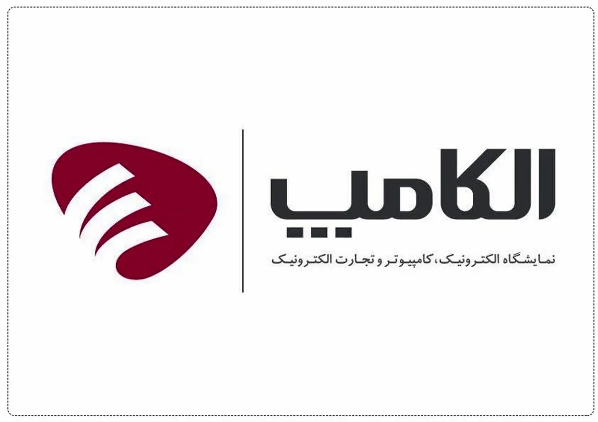 بیست و یکمین نمایشگاه بین المللی الکامپ آغاز به کار کرد