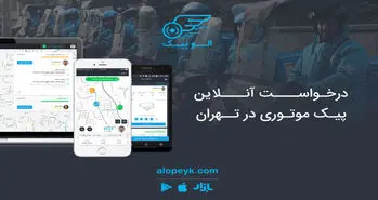 الوپیک اولین سامانه درخواست آنلاین پیک موتوری در تهران