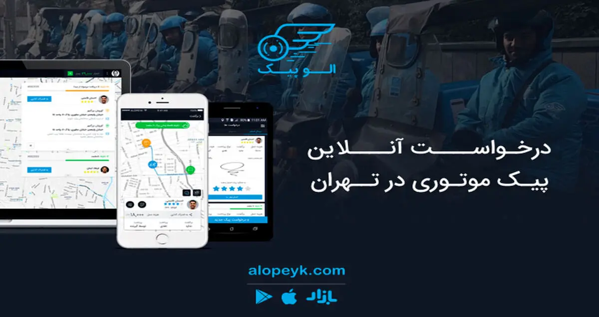 الوپیک اولین سامانه درخواست آنلاین پیک موتوری در تهران