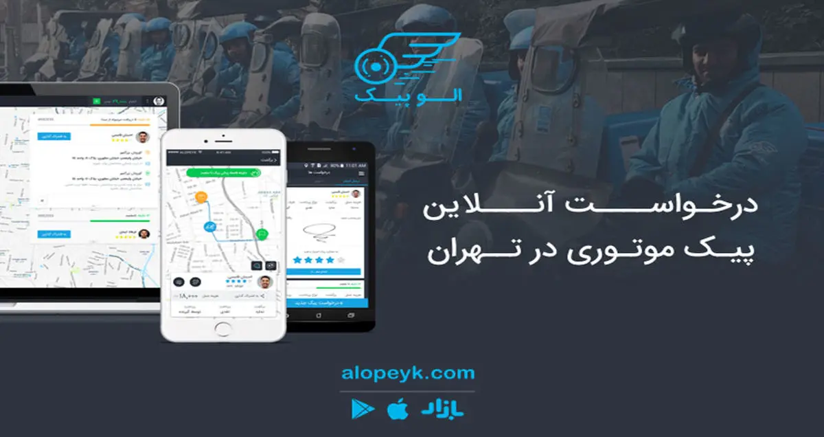 الوپیک اولین سامانه درخواست آنلاین پیک موتوری در تهران