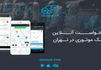 الوپیک اولین سامانه درخواست آنلاین پیک موتوری در تهران