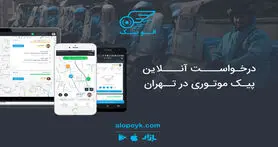 الوپیک اولین سامانه درخواست آنلاین پیک موتوری در تهران