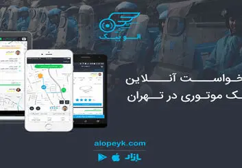 الوپیک اولین سامانه درخواست آنلاین پیک موتوری در تهران