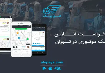 الوپیک اولین سامانه درخواست آنلاین پیک موتوری در تهران