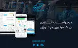الوپیک اولین سامانه درخواست آنلاین پیک موتوری در تهران