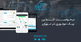 الوپیک اولین سامانه درخواست آنلاین پیک موتوری در تهران