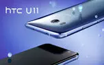 گوشی پرچمدار HTC U11 با دوربین و قیمت فوق العاده رونمایی شد