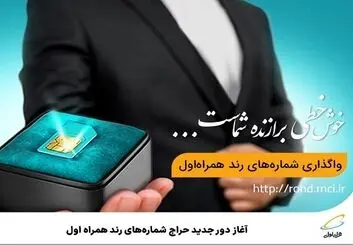 آغاز دور جدید حراج شماره‌های رند همراه اول