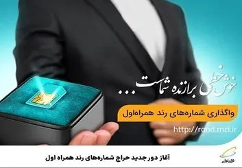 آغاز دور جدید حراج شماره‌های رند همراه اول