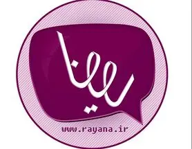 عرضه ایمیل بومی رایانا