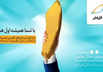 کسب رتبه نخست بهترین اپراتور تلفن همراه کشور توسط همراه اول