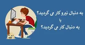 ظهور استارتاپ های واسط میان کارفرما و کارجو