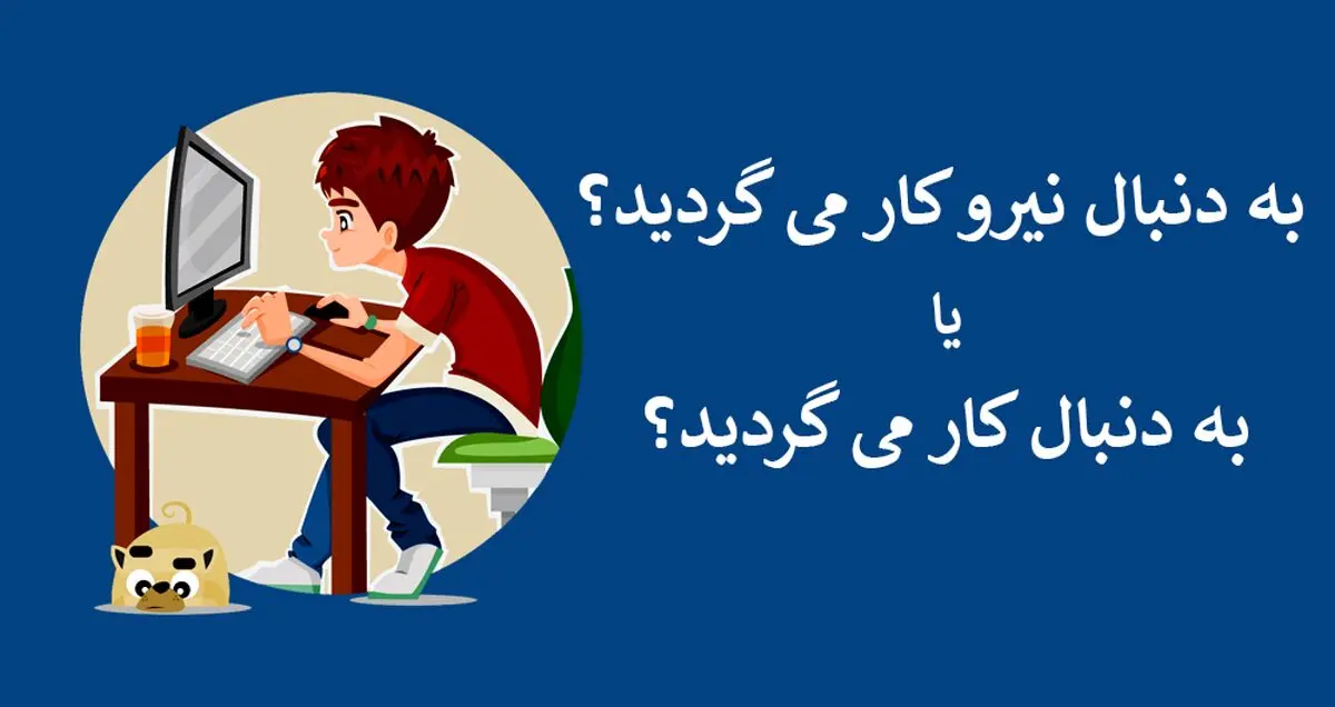 ظهور استارتاپ های واسط میان کارفرما و کارجو