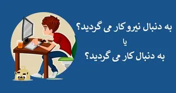 ظهور استارتاپ های واسط میان کارفرما و کارجو