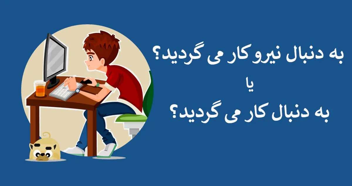 ظهور استارتاپ های واسط میان کارفرما و کارجو