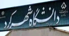 دومین کنفرانس ملی هیدرولوژی در دانشگاه شهرکرد