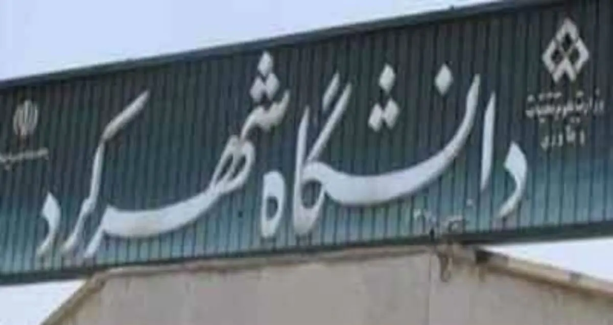 دومین کنفرانس ملی هیدرولوژی در دانشگاه شهرکرد