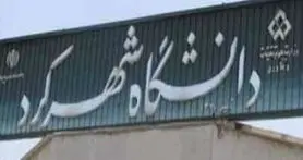 دومین کنفرانس ملی هیدرولوژی در دانشگاه شهرکرد