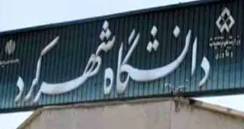 دومین کنفرانس ملی هیدرولوژی در دانشگاه شهرکرد