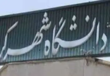 دومین کنفرانس ملی هیدرولوژی در دانشگاه شهرکرد