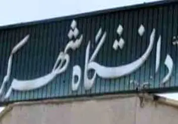 دومین کنفرانس ملی هیدرولوژی در دانشگاه شهرکرد