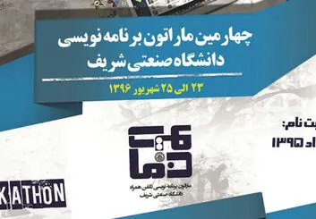چهارمین دوره ماراتون برنامه نویسی تلفن همراه کشور