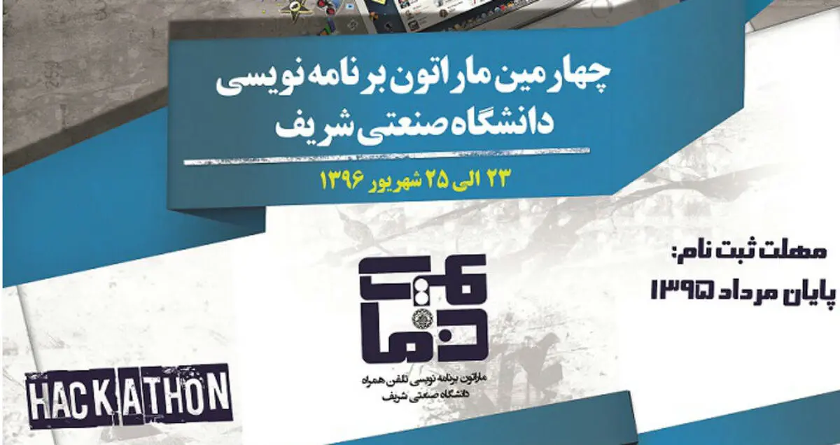 چهارمین دوره ماراتون برنامه نویسی تلفن همراه کشور