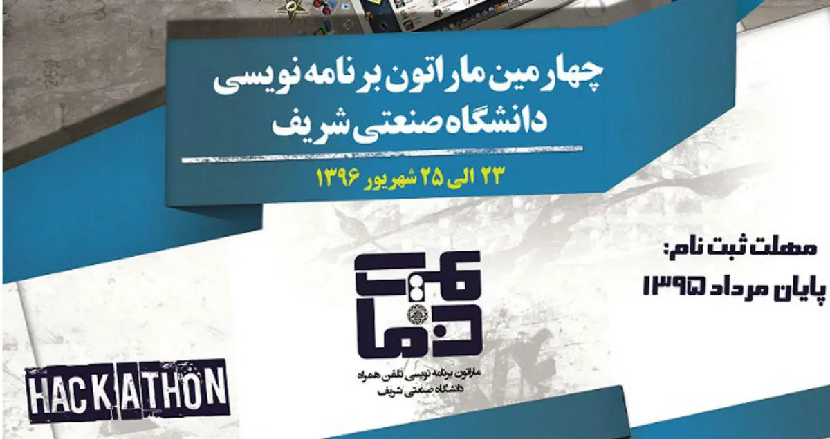 چهارمین دوره ماراتون برنامه نویسی تلفن همراه کشور