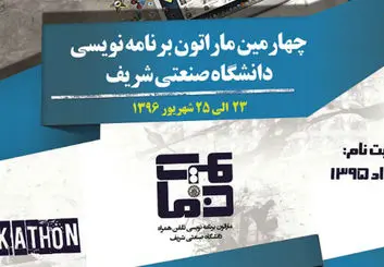 چهارمین دوره ماراتون برنامه نویسی تلفن همراه کشور