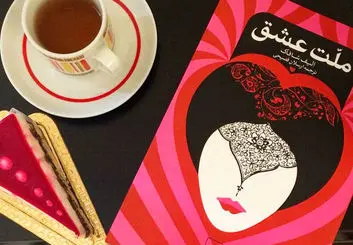 راز اشعار مولانا در کتاب «ملت عشق»