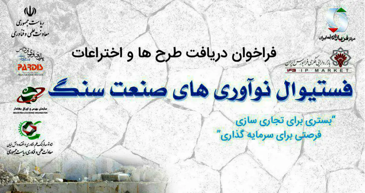 برگزاری اولین فستیوال صنعت سنگ