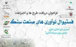 برگزاری اولین فستیوال صنعت سنگ