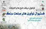 برگزاری اولین فستیوال صنعت سنگ