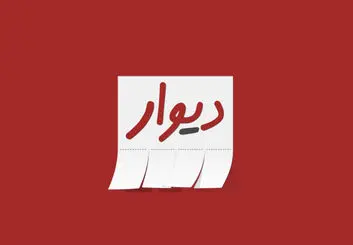 اپلیکیشن دیوار در آستانه فیلتر شدن
