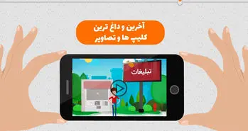اپلیکیشن آپاناژ، تبلیغ، بازی، سرگرمی