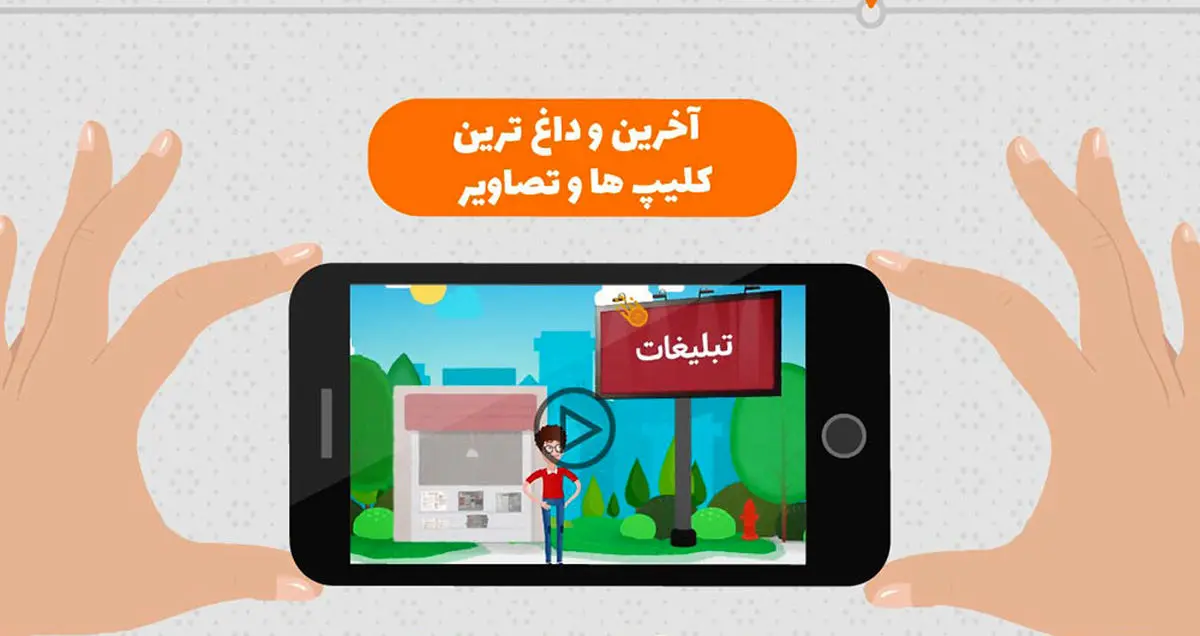 اپلیکیشن آپاناژ، تبلیغ، بازی، سرگرمی
