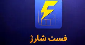 اپلیکیشن فست شارژ، خرید بسته اینترنتی و شارژ سیم کارت