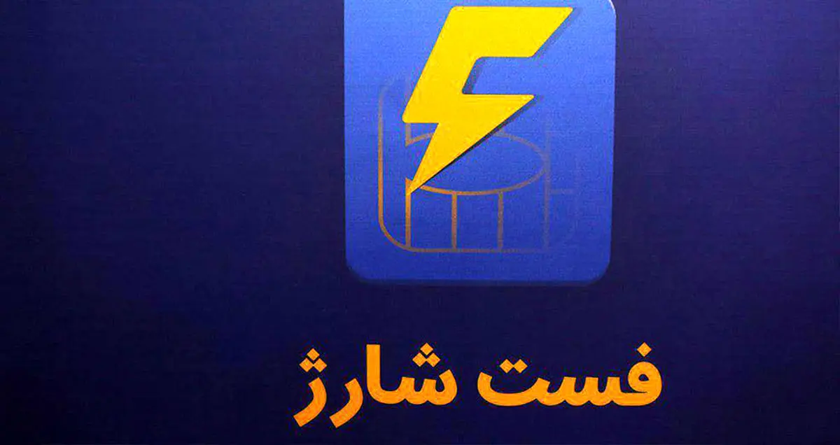 اپلیکیشن فست شارژ، خرید بسته اینترنتی و شارژ سیم کارت