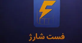 اپلیکیشن فست شارژ، خرید بسته اینترنتی و شارژ سیم کارت