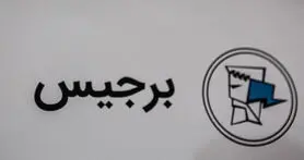همکاری فروشگاه های فیزیکی با استارتاپ برجیس