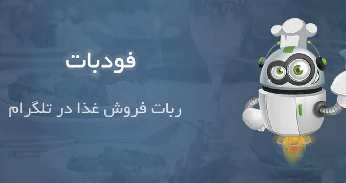 فودبات ربات تلگرام سفارش آنلاین غذا