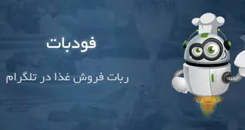 فودبات ربات تلگرام سفارش آنلاین غذا