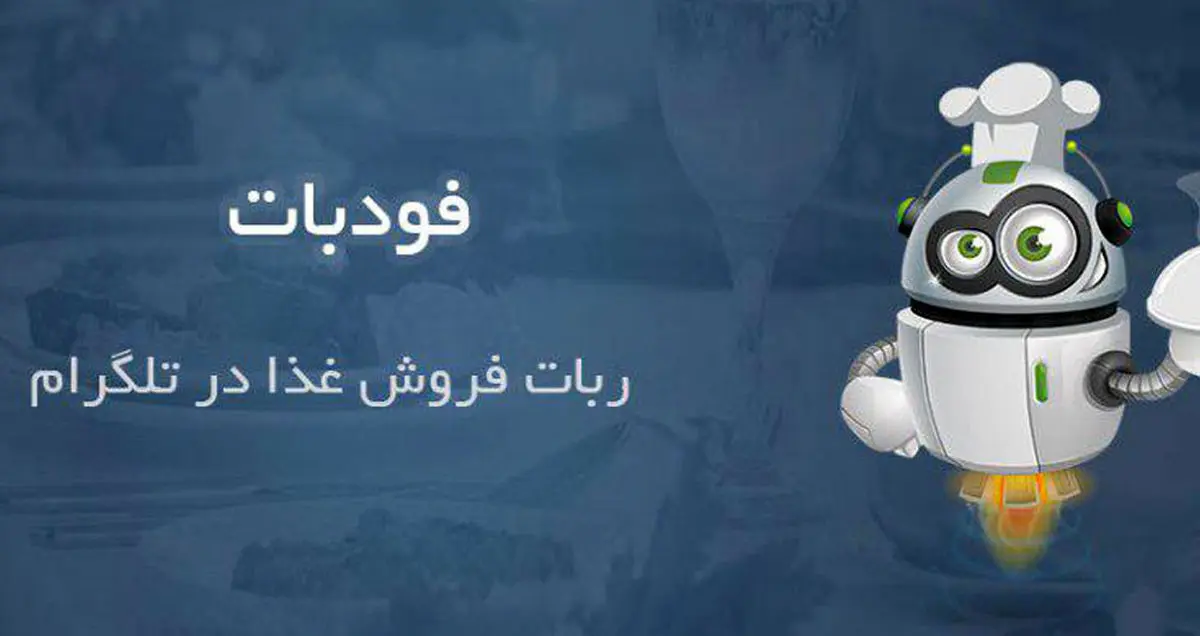فودبات ربات تلگرام سفارش آنلاین غذا
