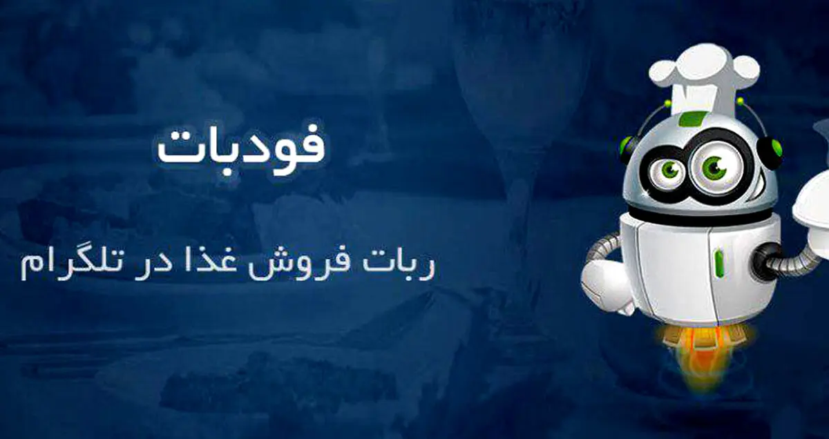 فودبات ربات تلگرام سفارش آنلاین غذا