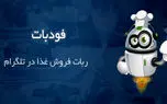 فودبات ربات تلگرام سفارش آنلاین غذا