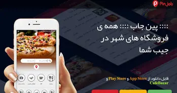 پین جاب مرجع فروشگاه‌ها