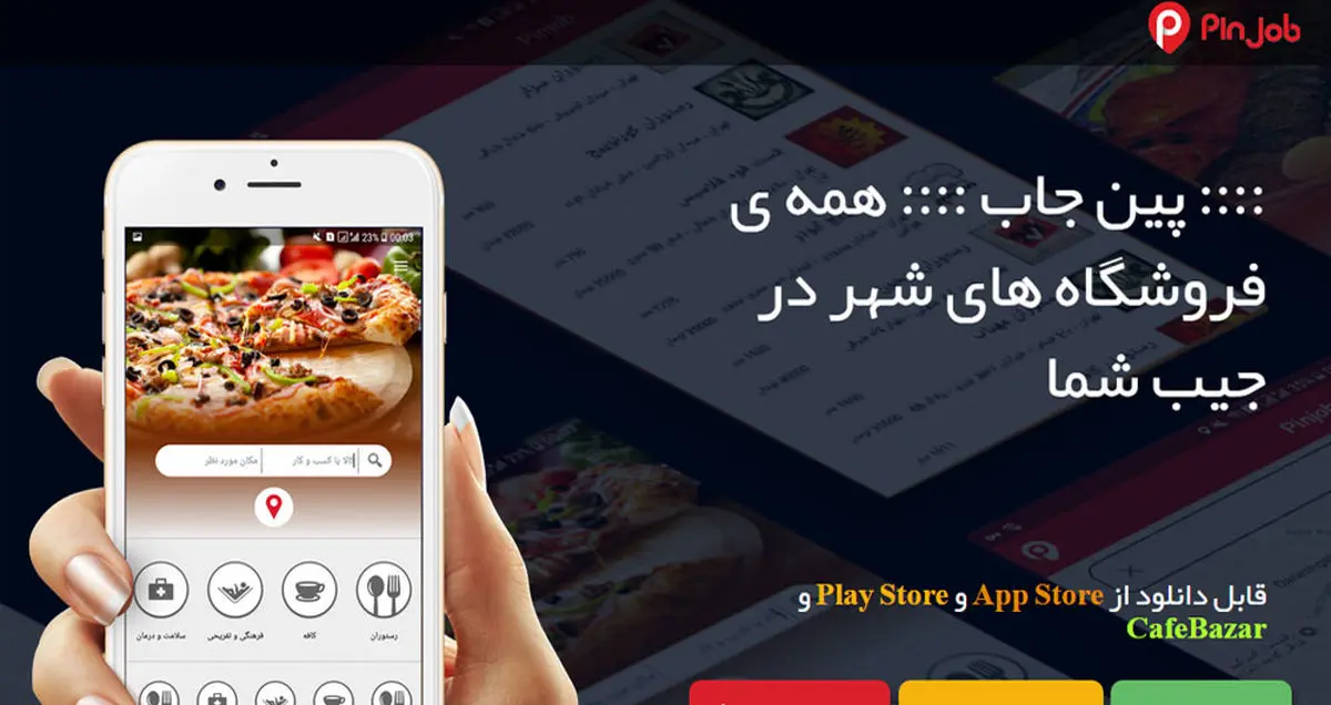 پین جاب مرجع فروشگاه‌ها