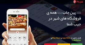 پین جاب مرجع فروشگاه‌ها